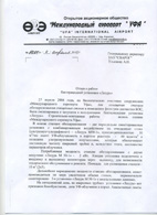 Отзыв ОАО «Международный аэропорт Уфа» на установки серии Лазурь