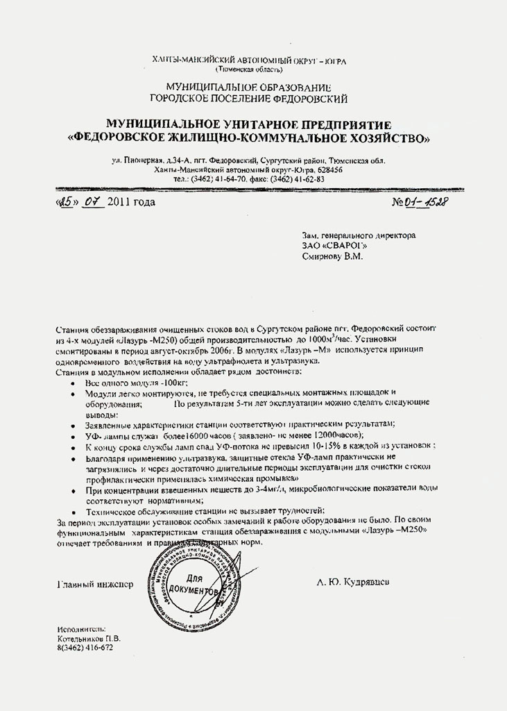 Отзыв МУП «Федоровское ЖКХ» на установки серии Лазурь