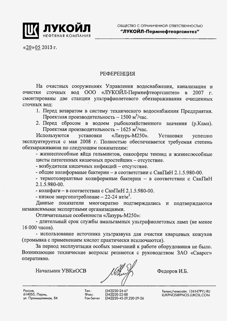 Отзыв ООО «ЛУКОЙЛ-Пермнефтеоргсинтез» на установки серии Лазурь